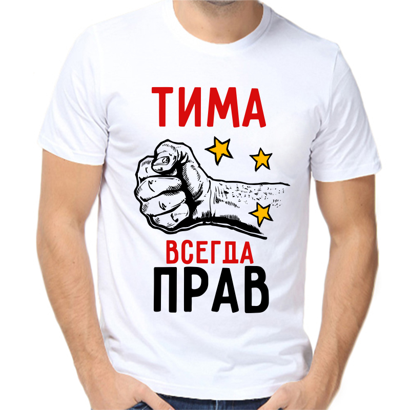 

Футболка мужская белая 70 р-р Тима всегда прав, Белый, fm_tima_vsegda_prav