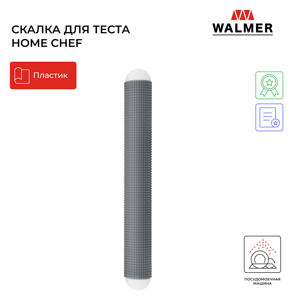 Скалка для теста рельефная Walmer Home Chef 27 см W30027110