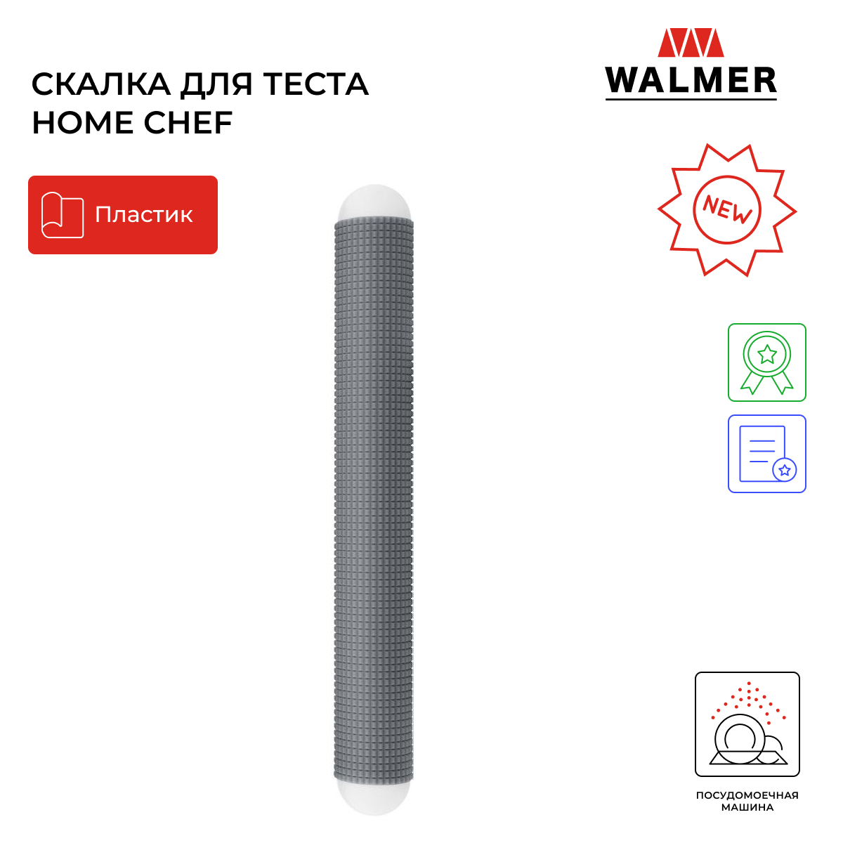 Скалка для теста рельефная Walmer Home Chef 27 см W30027110