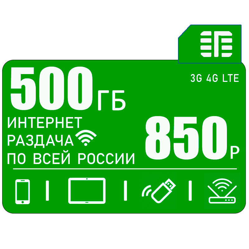 Сим карта для всех устройств I интернет и раздача I 500ГБ I 850р/мес