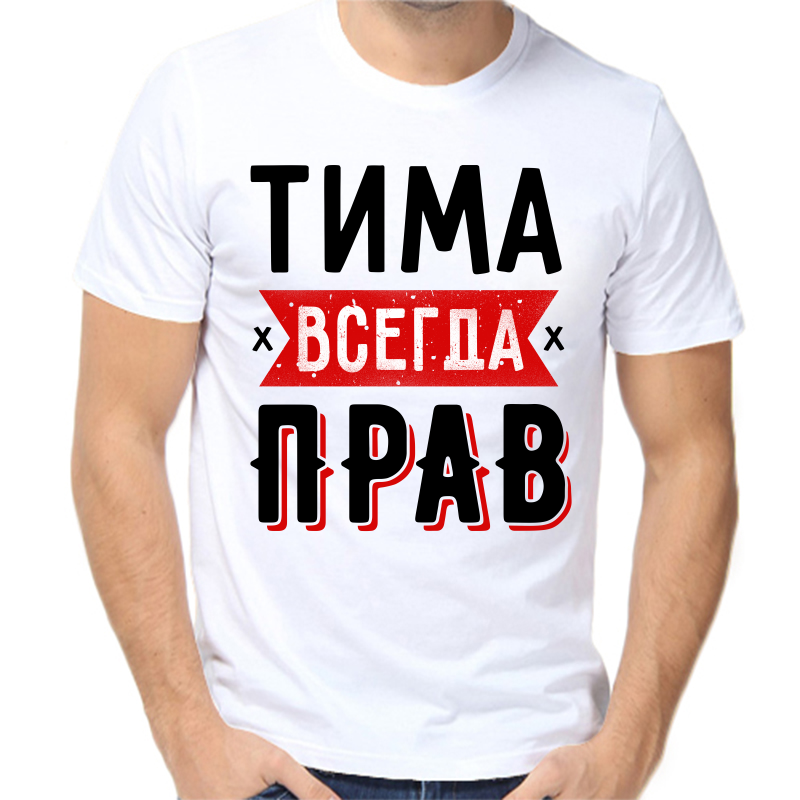 

Футболка мужская белая 68 р-р Тима всегда прав 1, Белый, fm_tima_vsegda_prav_1