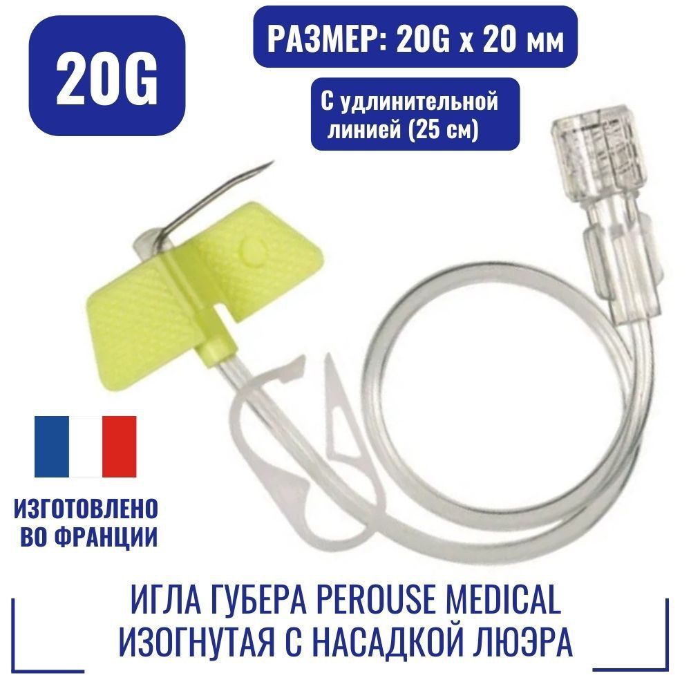 Игла Губера Perouse Medical 582009 изогнутая с насадкой Люэра с зажимом 20Gх20 мм