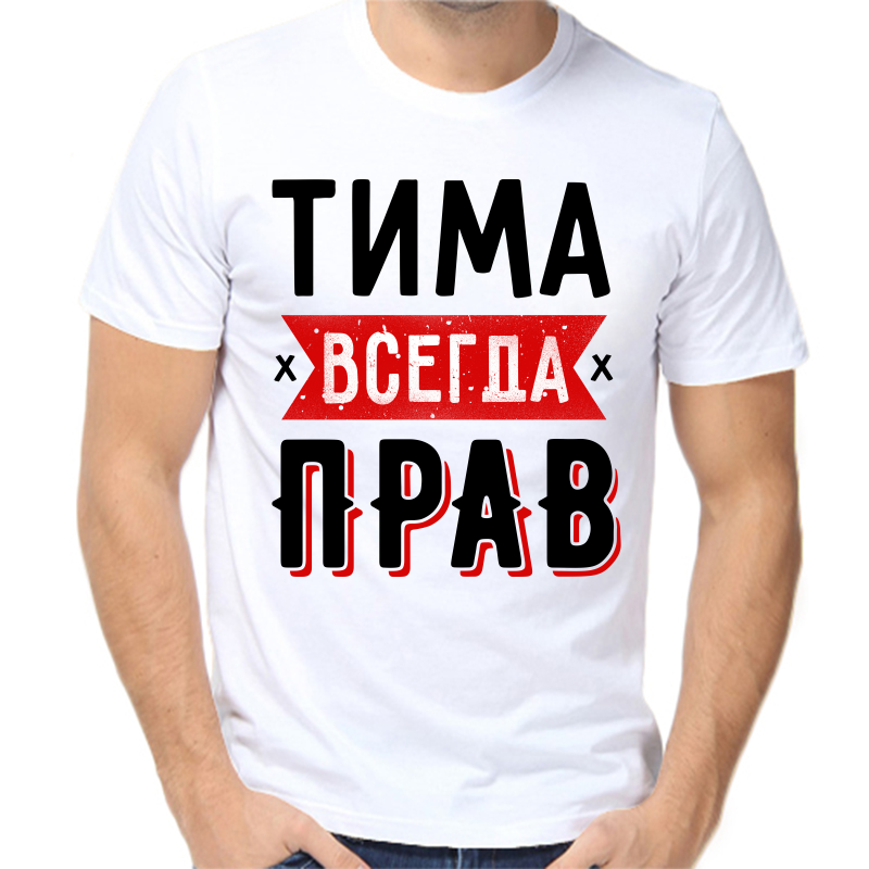 

Футболка мужская белая 56 р-р Тима всегда прав 1, Белый, fm_tima_vsegda_prav_1