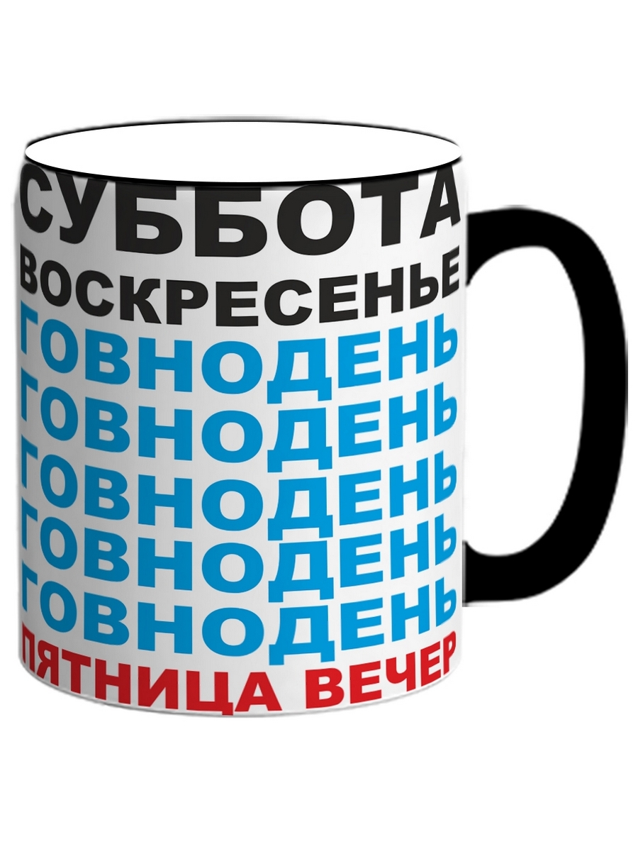 фото Кружка drabs суббота воскресенье говнодень