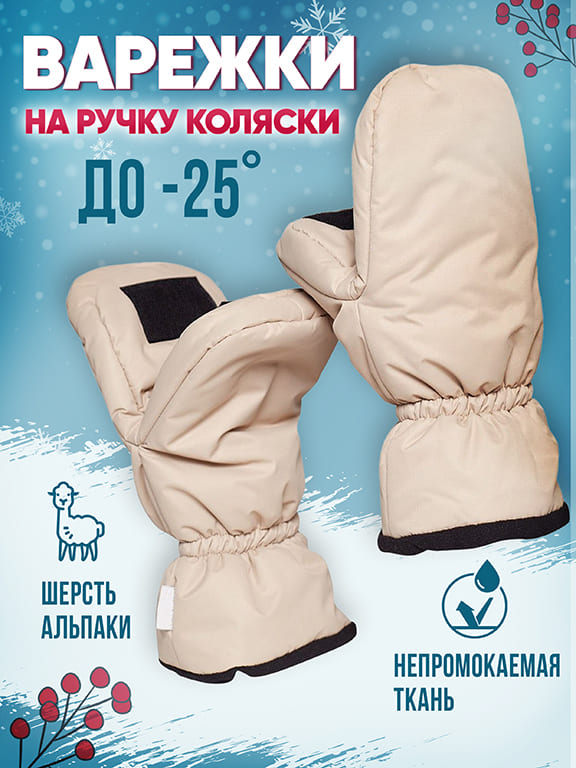 

Муфта-варежки на ручку коляски альпака цвет бежевый