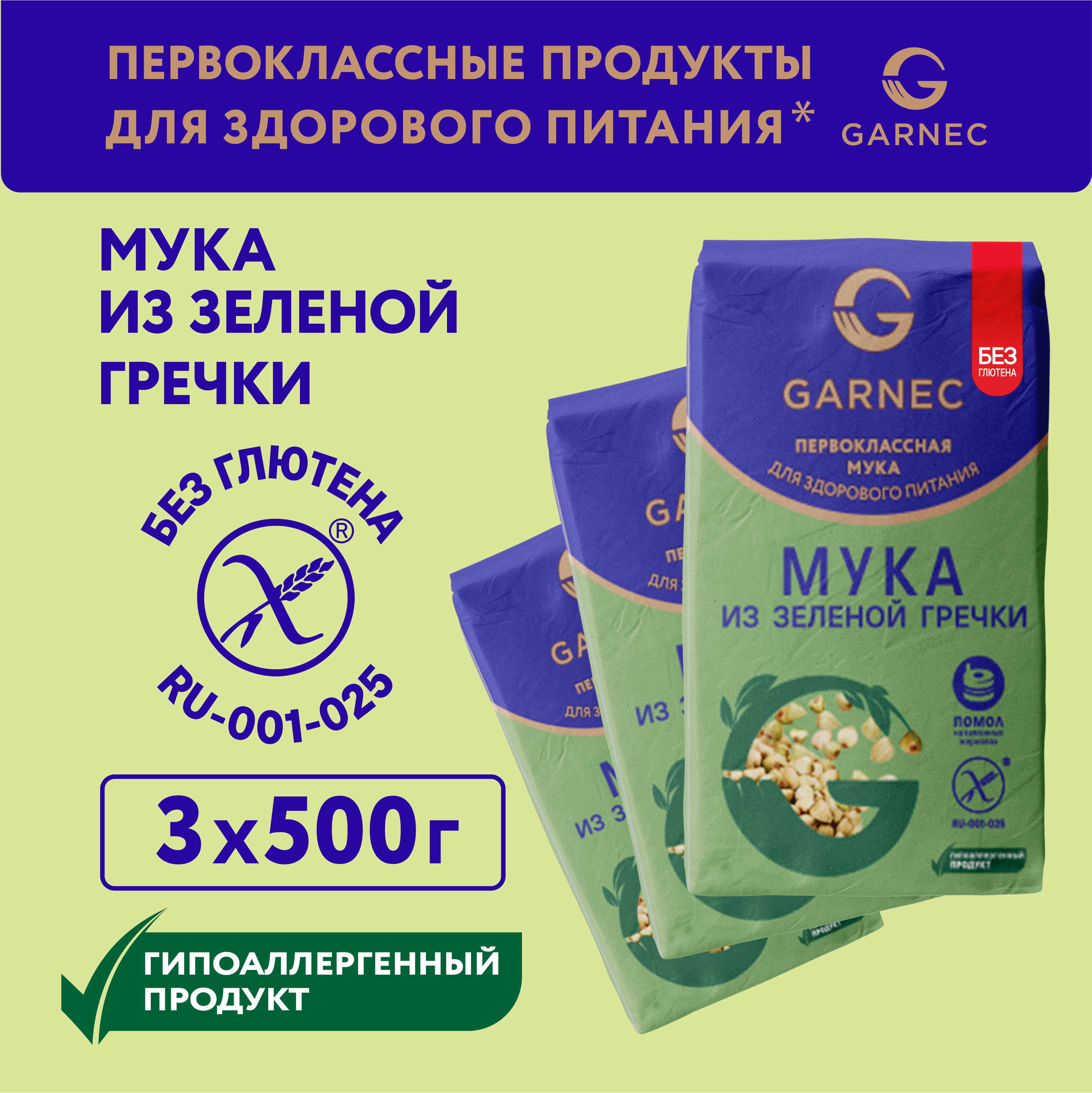 Мука Garnec из зеленой гречки цельнозерновая Без глютена, 500 г х 3 шт