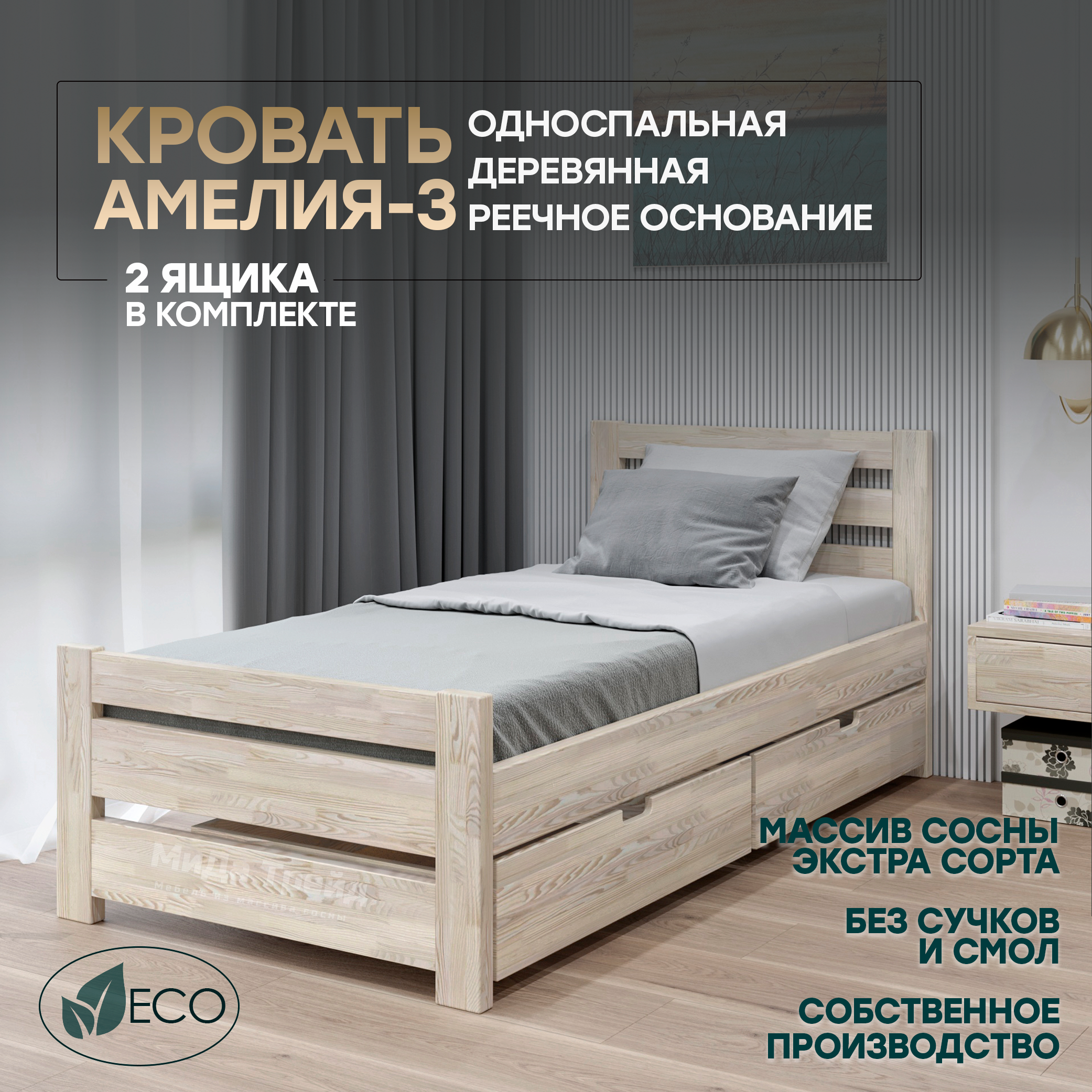 

Кровать МиДа Трейд Амелия-3 с 2 ящиками 90x180 из массива сосны, без покрытия, Бежевый, Амелия-3