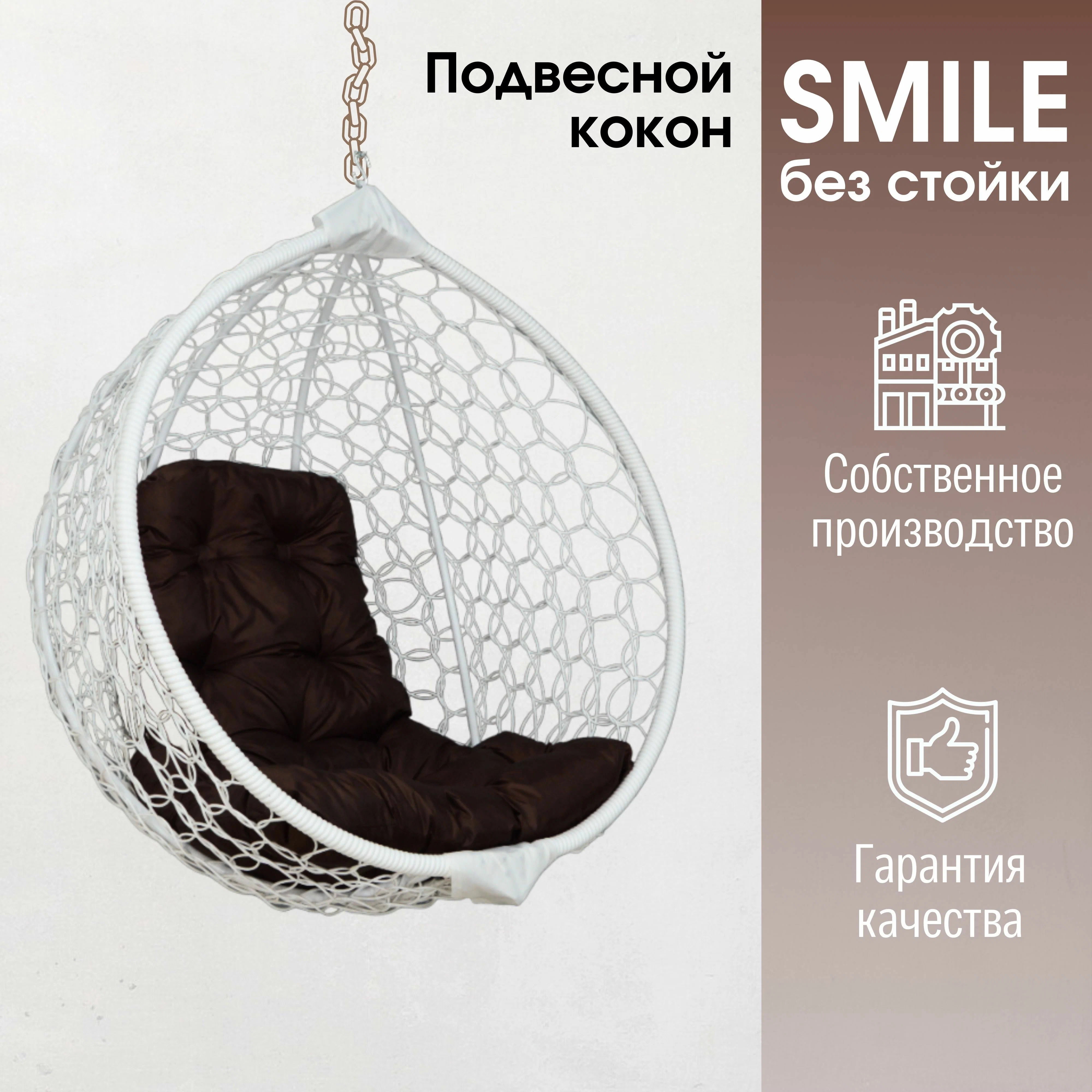 

Подвесное кресло кокон Белый Smile Ажур Smile Белый + TR 02 с коричневой подушкой, Smile Ажур