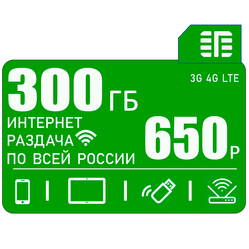 Сим карта для всех устройств I интернет и раздача I 300ГБ I 650р/мес