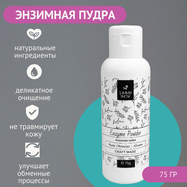 

Энзимная пудра для умывания Summer Snow с Папаином Бромелайном и Аллантоином
