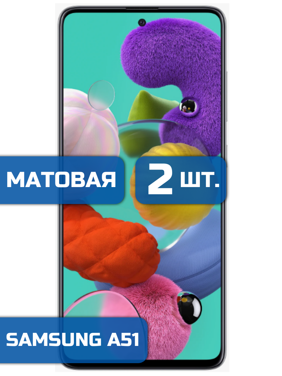 

Матовая защитная пленка для смартфона Samsung A51 (2 шт)
