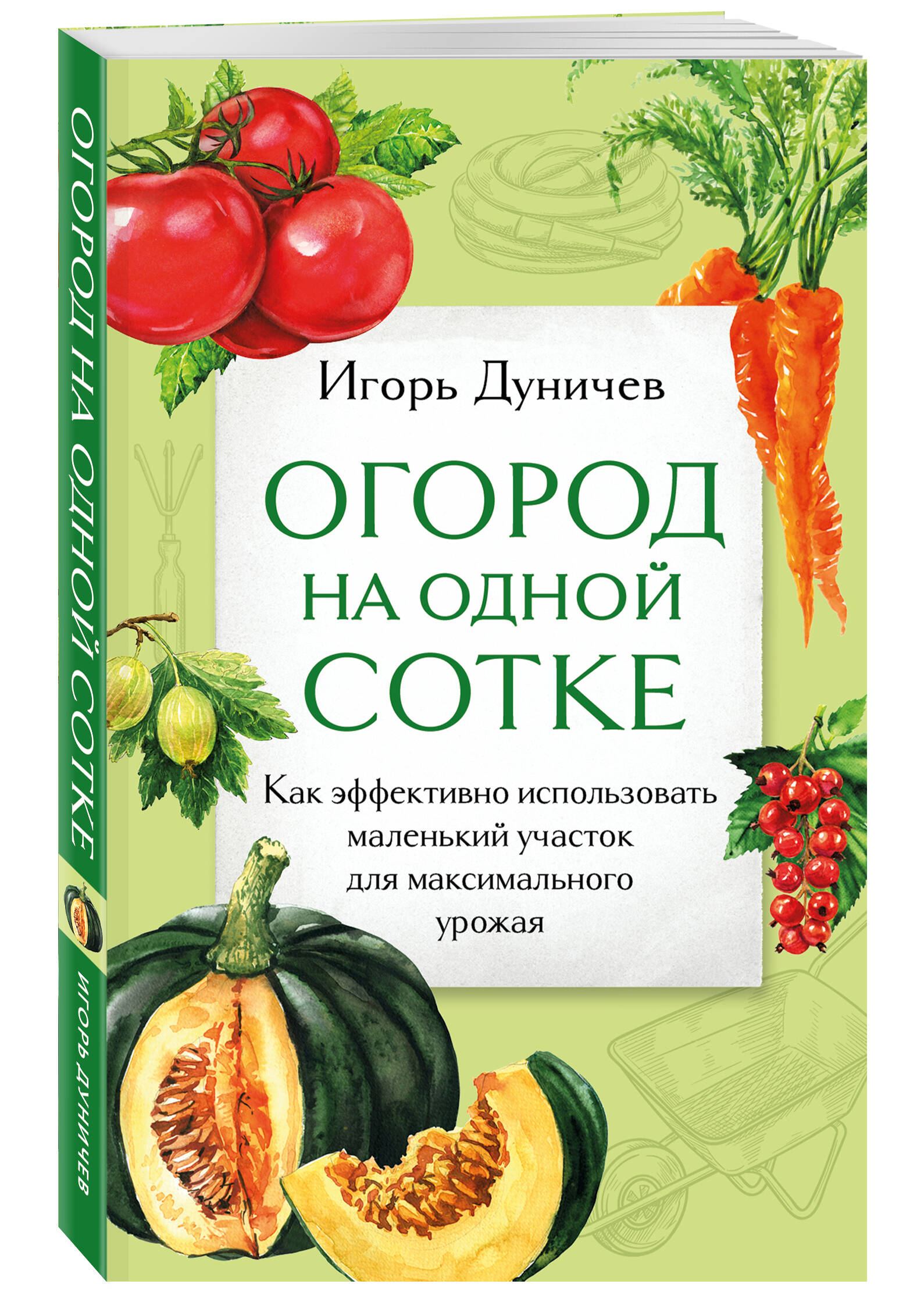 

Огород на одной сотке Как эффективно использовать маленький участок