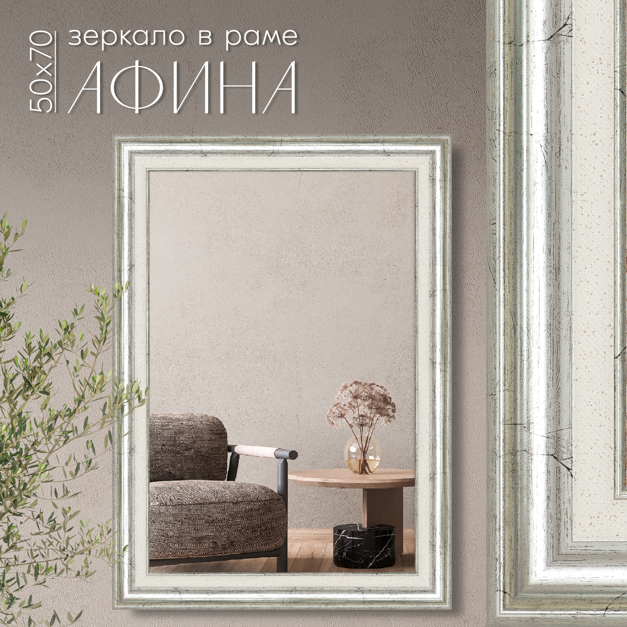 Зеркало настенное в раме AlenKor Афина серебро 50х70 см
