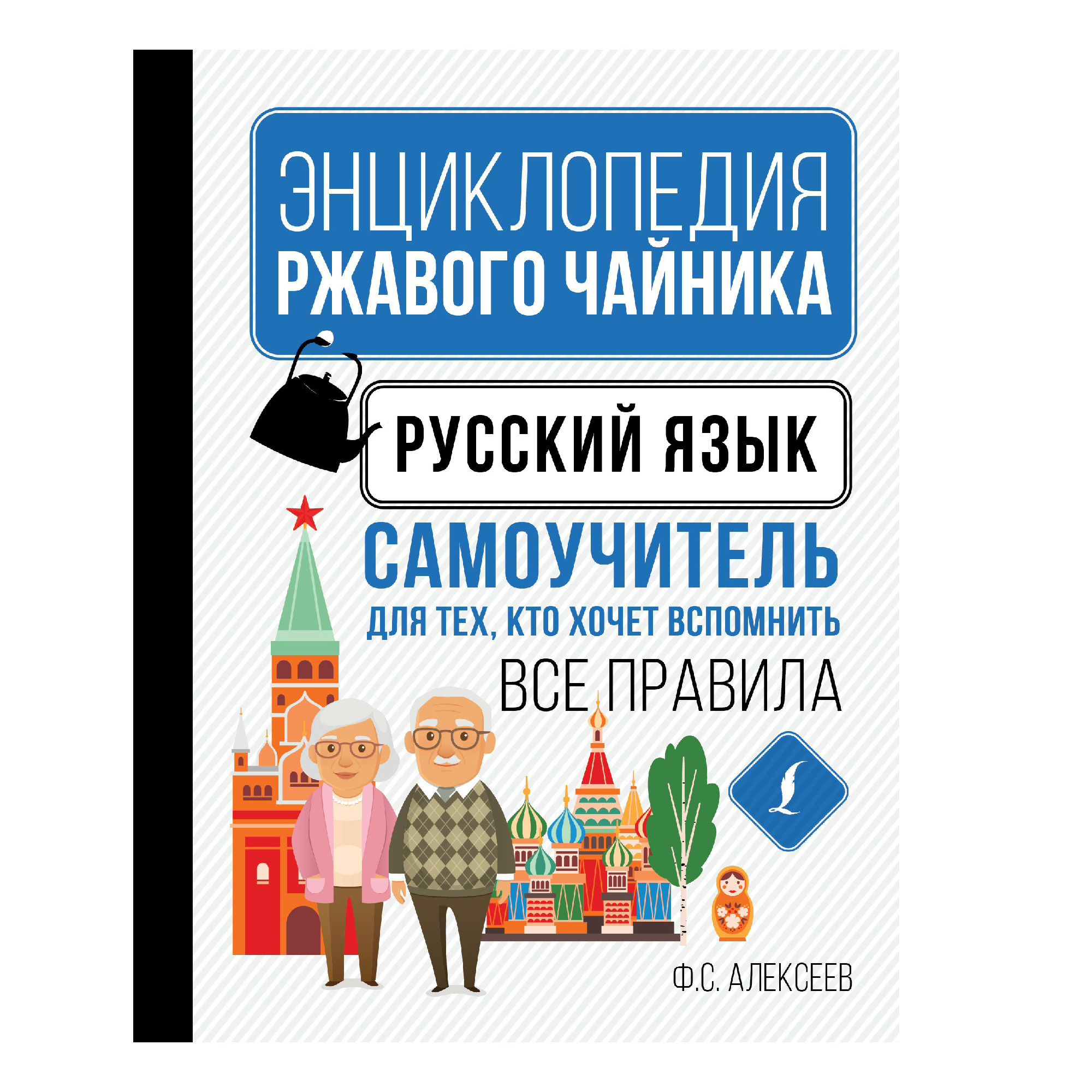 

Книга Русский язык. Самоучитель для тех, кто хочет вспомнить все правил Алексеев Ф.С.