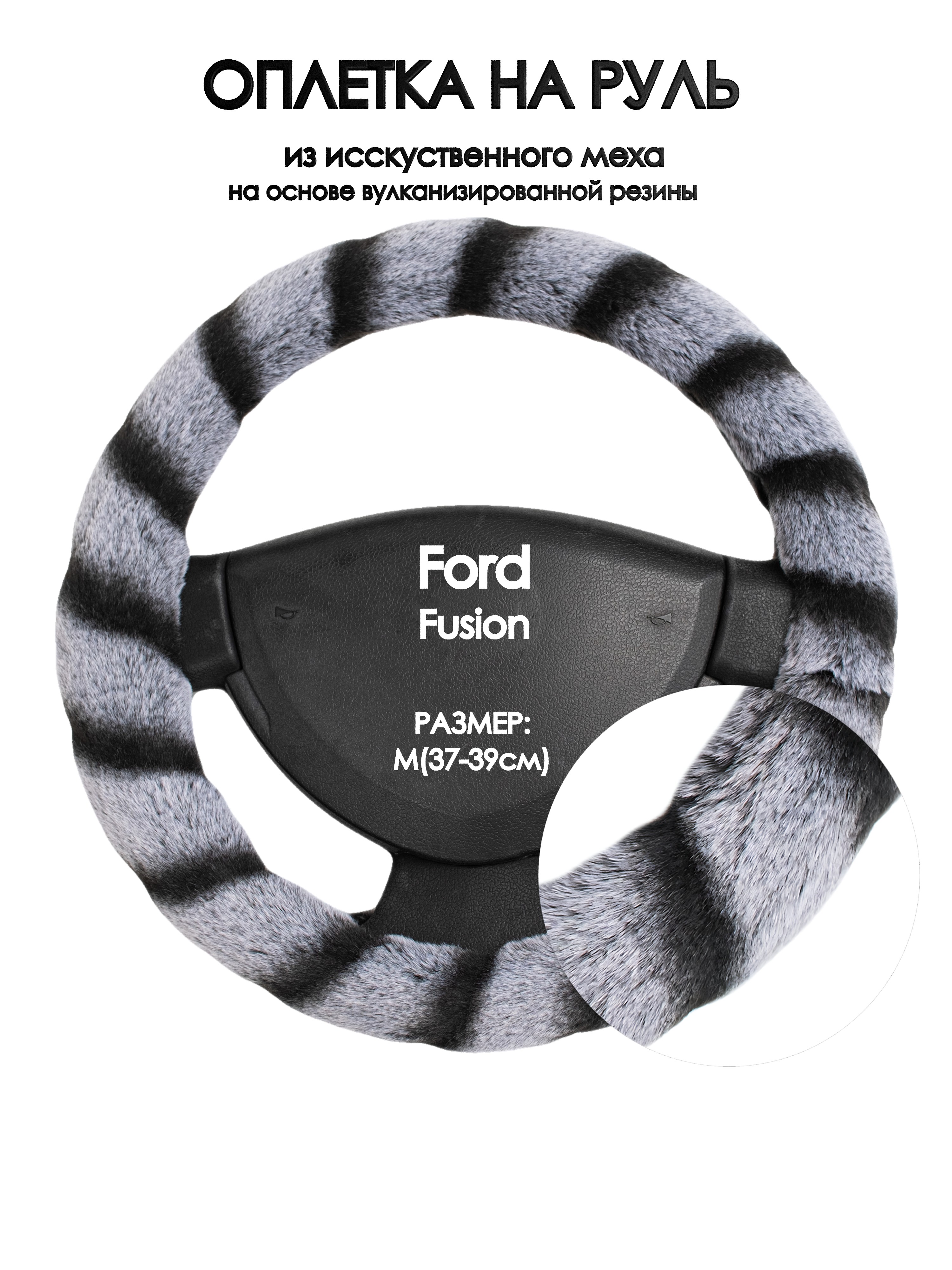 

Оплетка на руль Оплеточки Ford Fusion М(37-39см) мех 41, Серый;черный, Ford Fusion