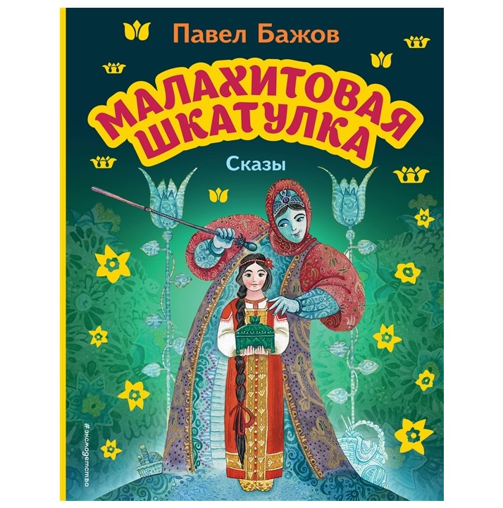 фото Книга малахитовая шкатулка. сказы эксмо