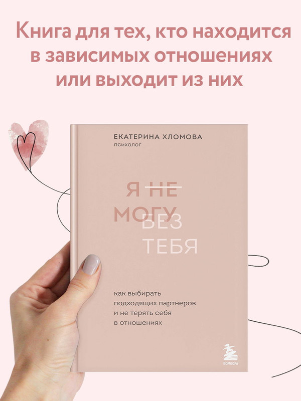 

Я не могу без тебя. Как выбирать подходящих партнеров и не терять себя в отношениях