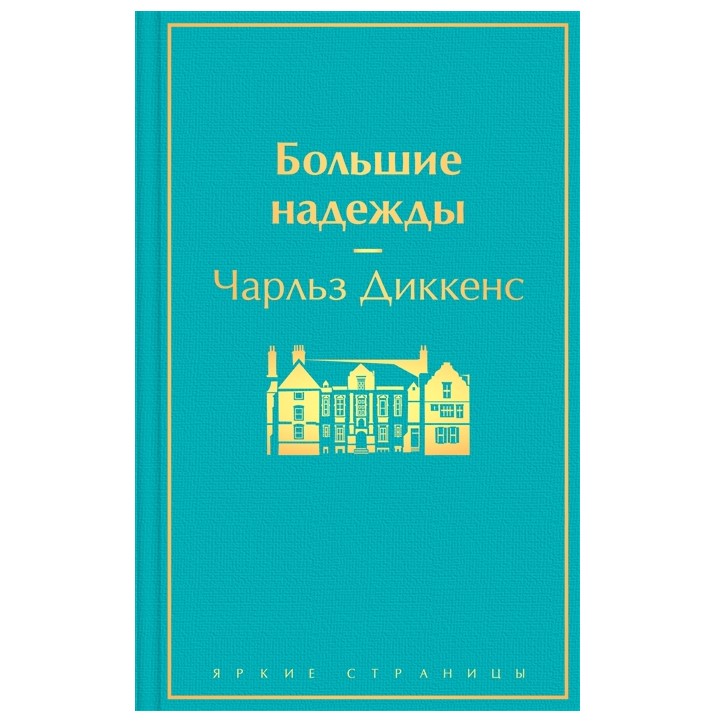 

Большие надежды. Диккенс Ч.