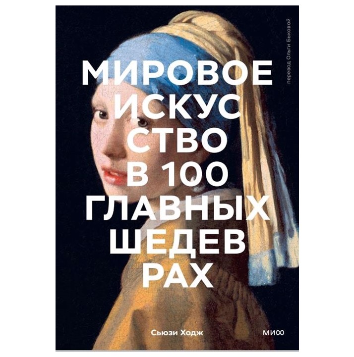 

Книга Мировое искусство в 100 главных шедеврах Сьюзи Ходж