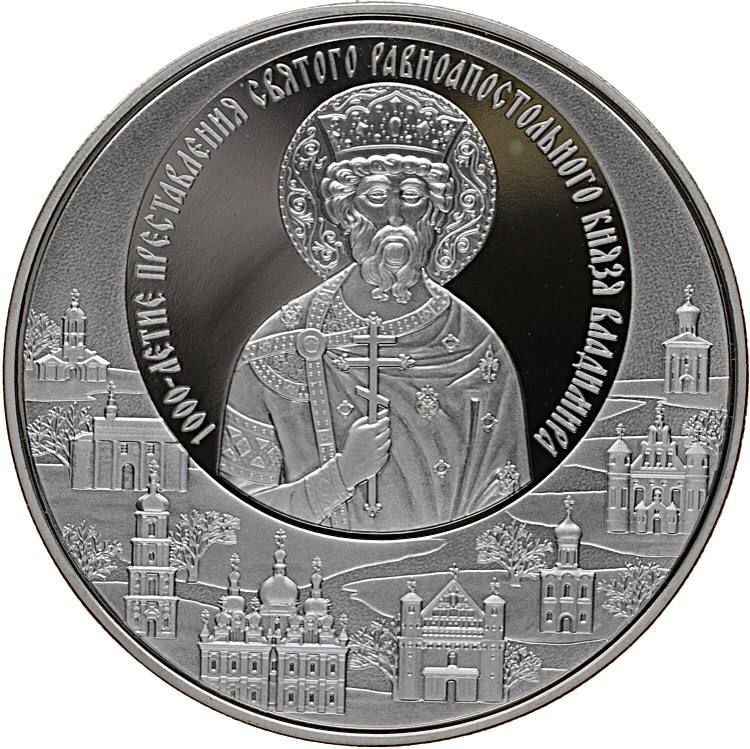 

Монета 1 рубль 1000-летие преставления святого князя Владимира, Беларусь 2015 PF
