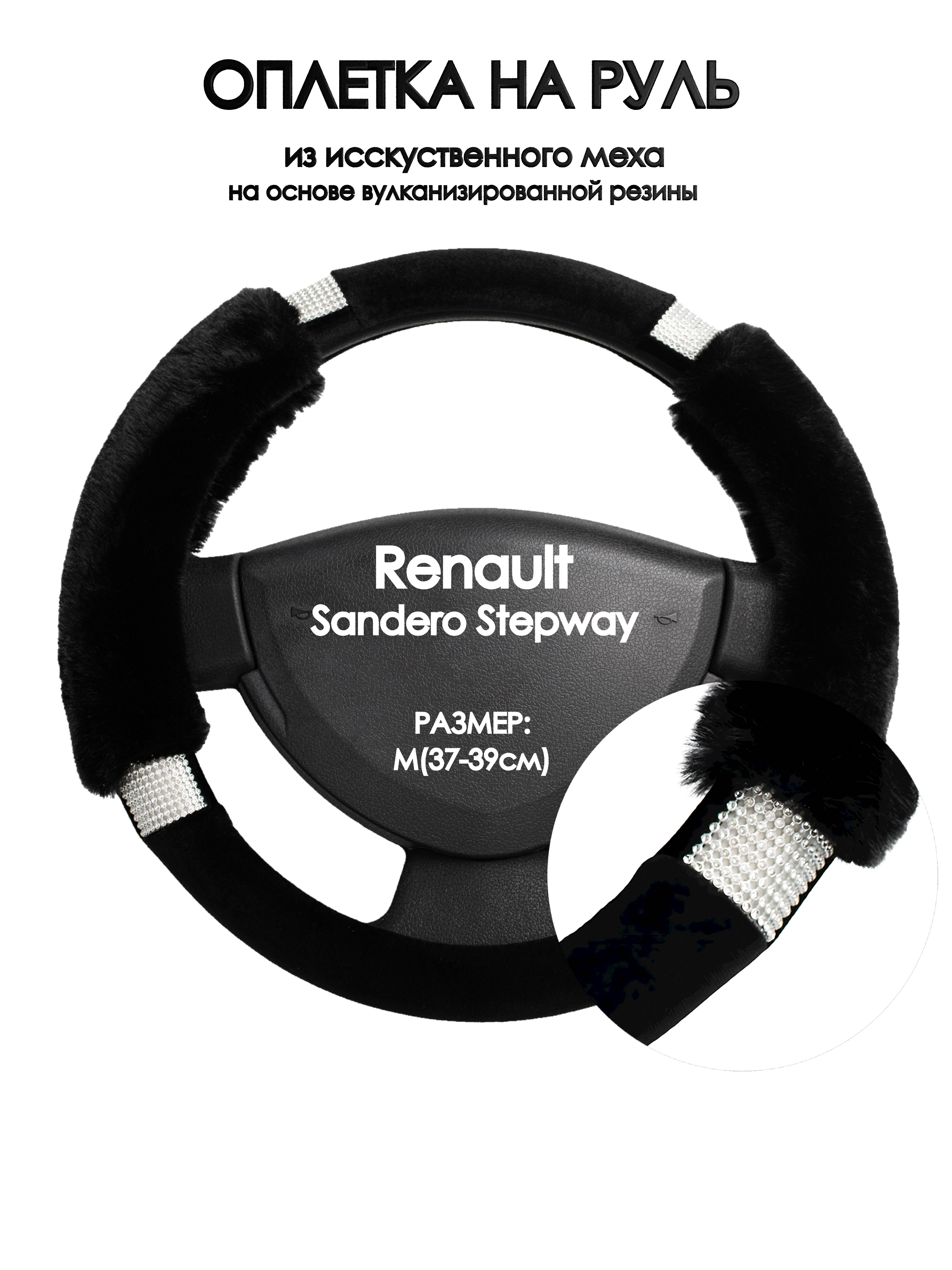 

Оплетка на руль Оплеточки Renault Sandero Stepway М(37-39см) стр 38, Черный, Renault Sandero Stepway