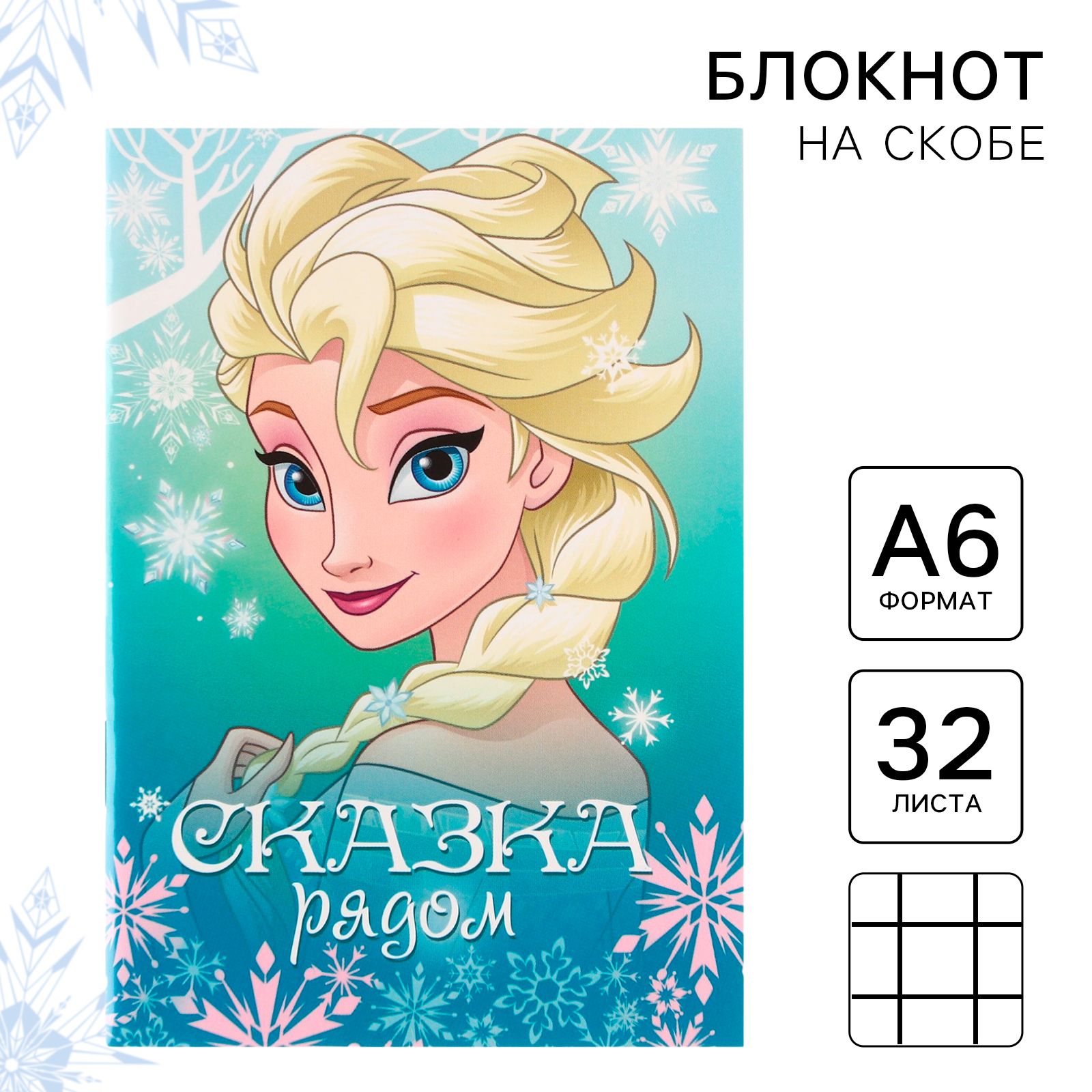 

Блокнот на скрепке Disney Холодное сердце 32 листа, А6