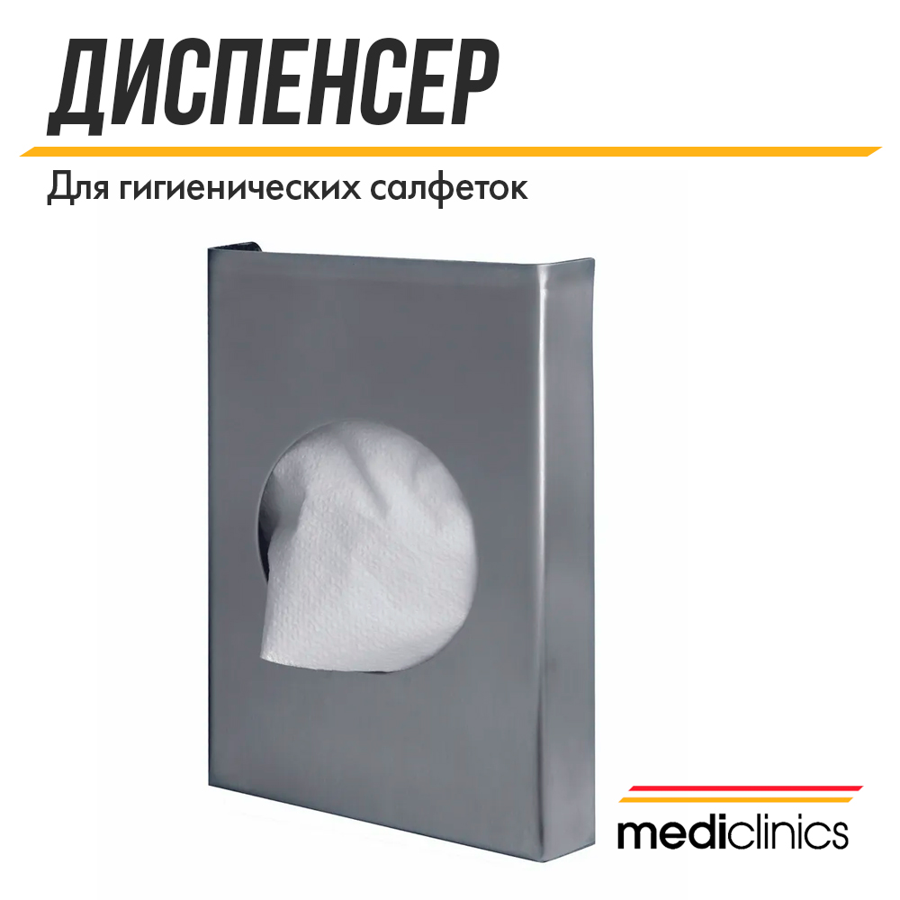 Диспенсер для гигиенических салфеток Mediclinics medinox AI0920CS, настенный