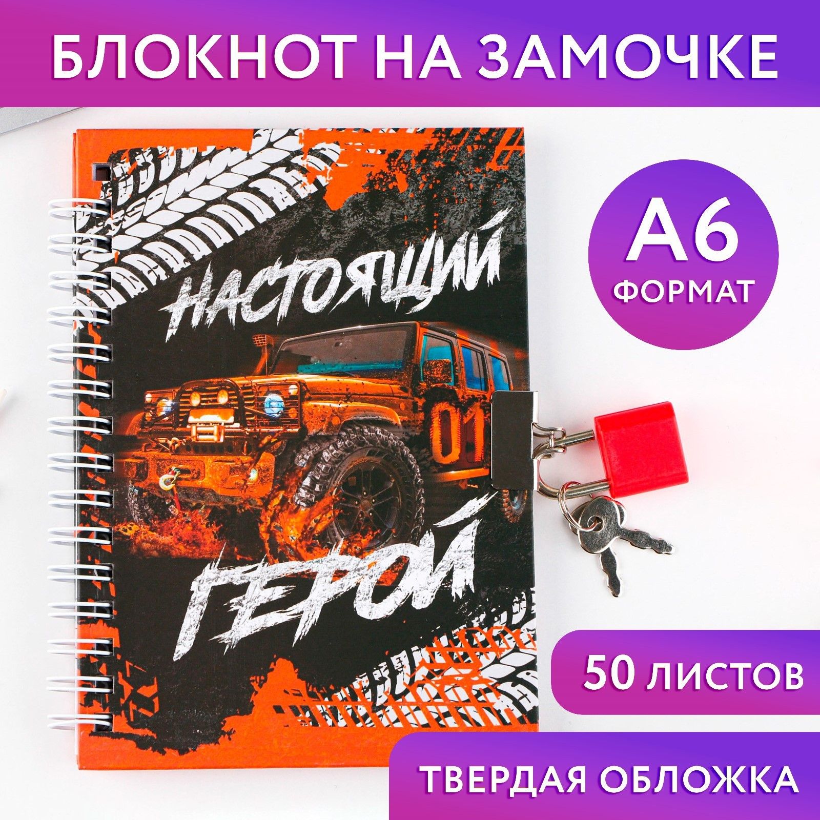 

Блокнот на замочке А6, 50 л Настоящий герой