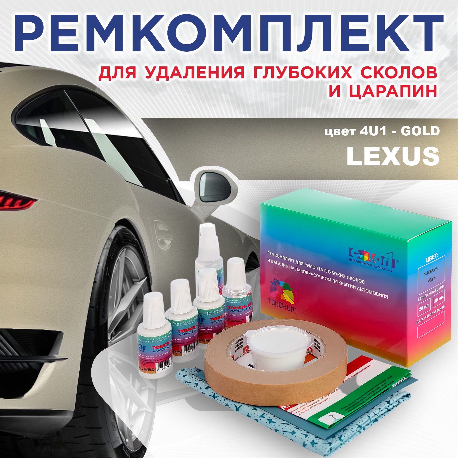 

Ремкомплект для ремонта сколов и царапин COLOR1 для LEXUS, цвет 4U1 - GOLD, Бесцветный