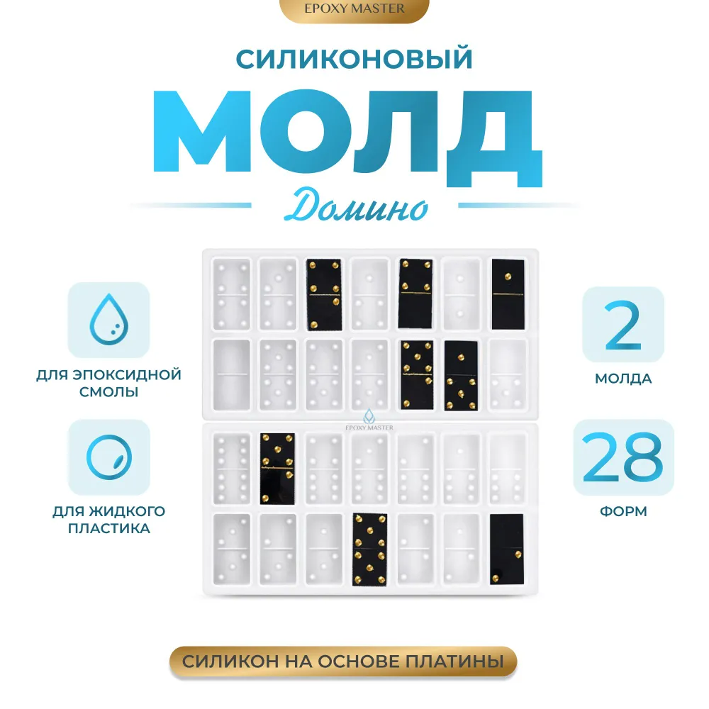 

Силиконовый молд EPOXYMASTER Домино, 20х11см, Белый, Силиконовый молд