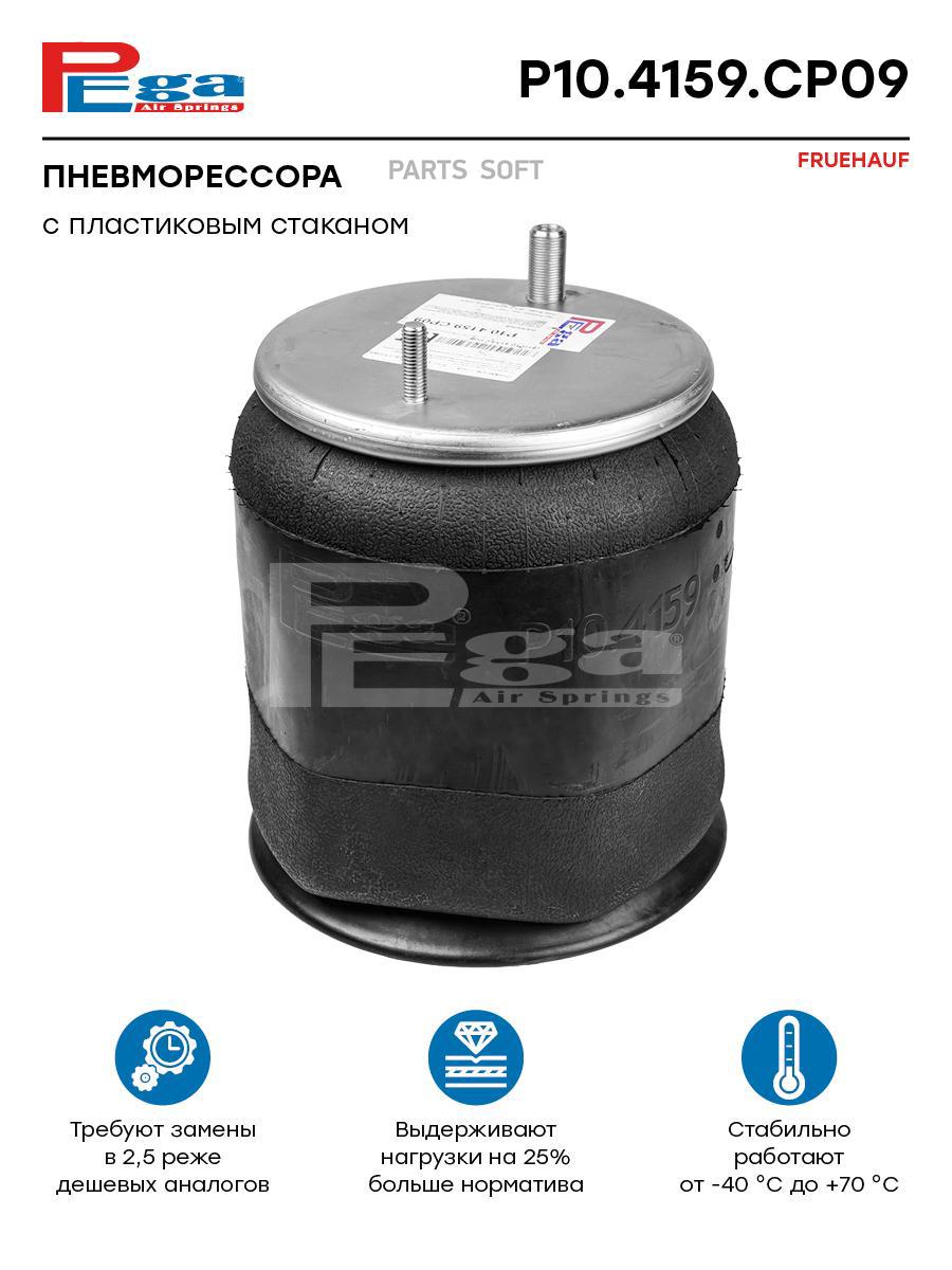 

Пневморессора Hcv P10.4159.Cp09 Nsii0019610350 Pega P104159Cp09