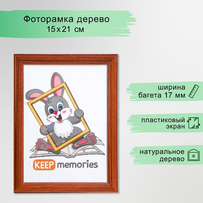 

Фоторамка 15х21 см сосна, красное дерево (пластиковый экран), Коричневый, Интересная жизнь