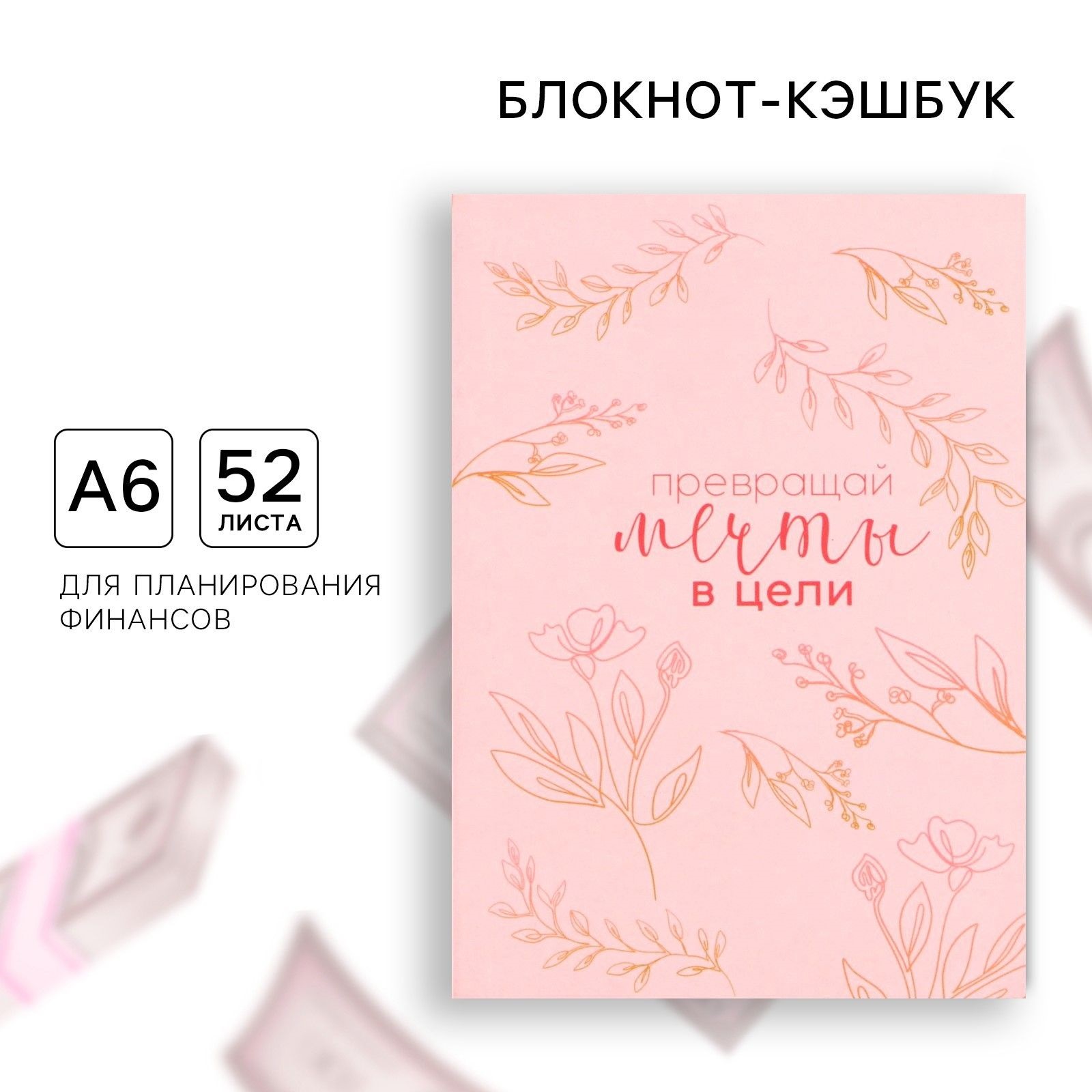 

Блокнот для планирования финансов А6, 52 листа Мечты
