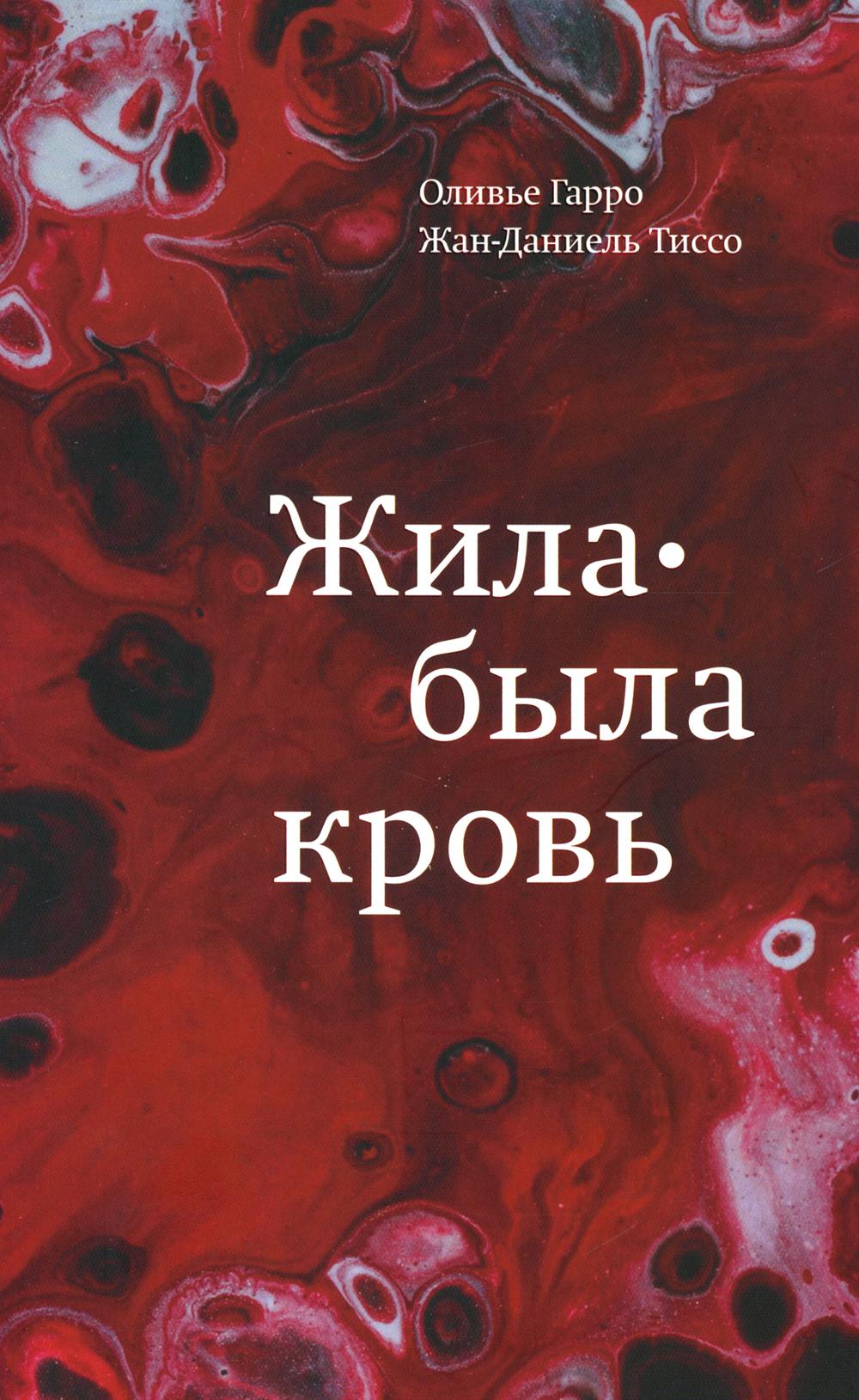 фото Книга жила-была кровь. кладезь сведений о нашей наследственности и здоровье ид ивана лимбаха