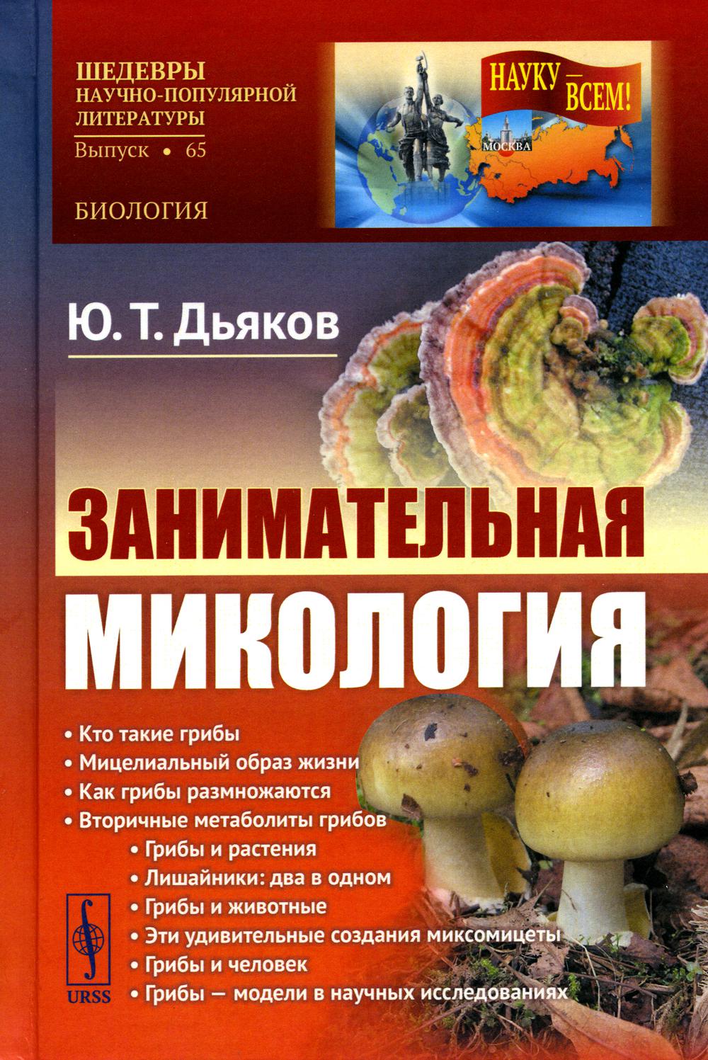 

Книга Занимательная микология