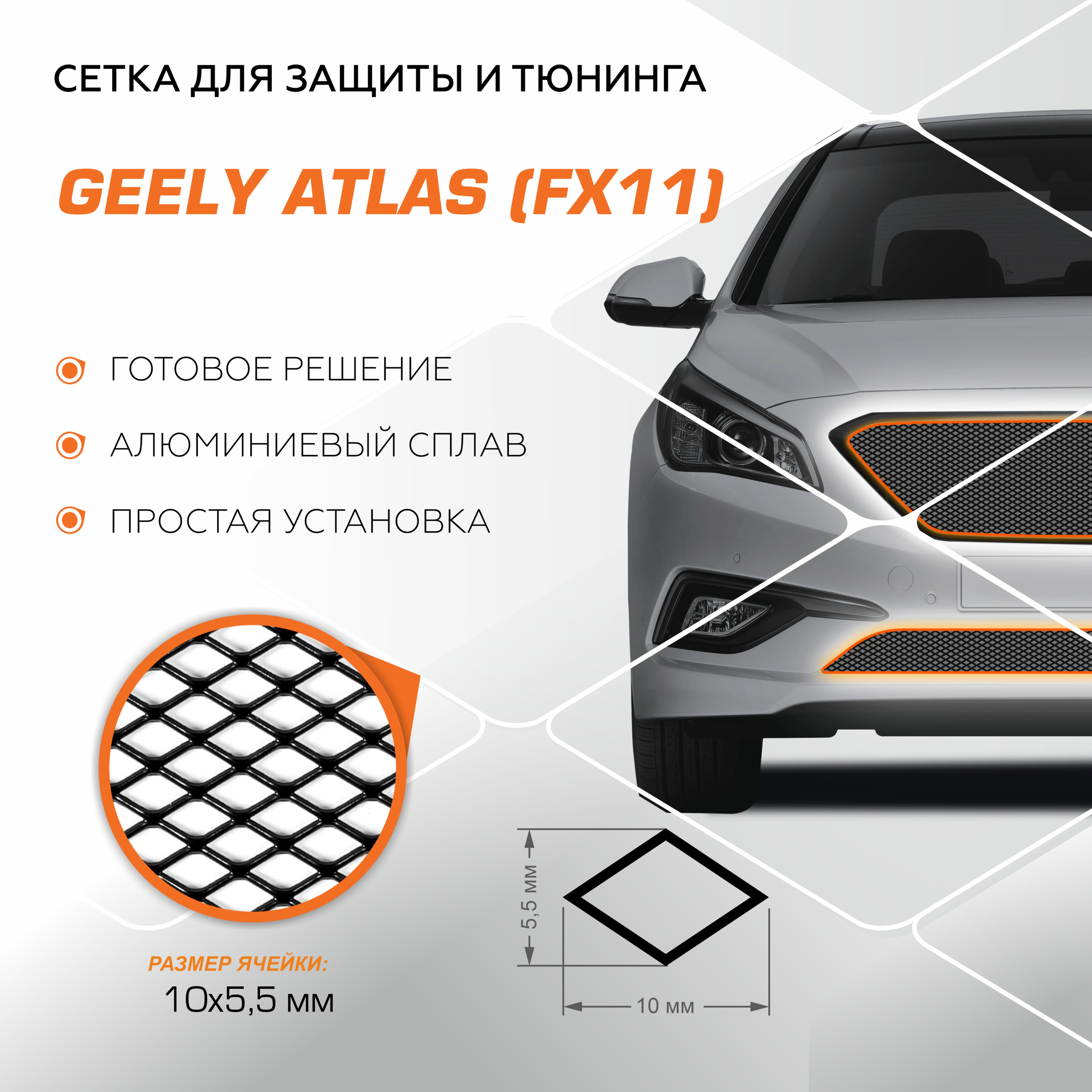 

Защитная сетка радиатора Automax Geely Atlas II поколение 2023-н.в., INDIV.ZS.1901.1, Черный, INDIV.ZS.1901.1