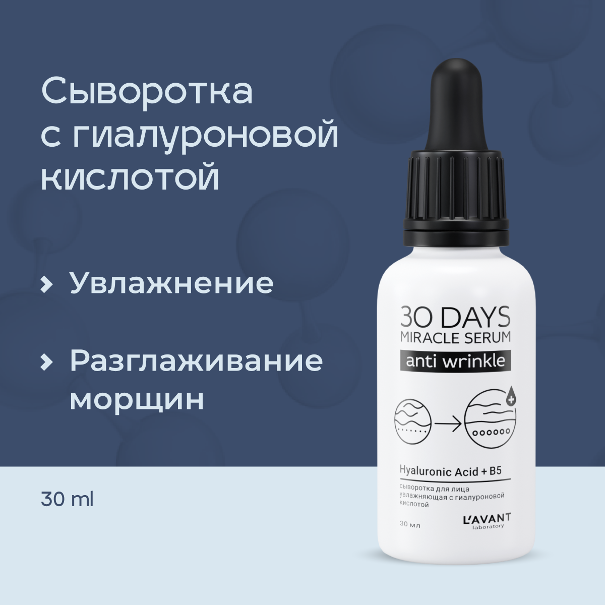 Сыворотка для лица LAVANT Anti Wrinkle увлажняющая, с гиалуроновой кислотой, 30 мл