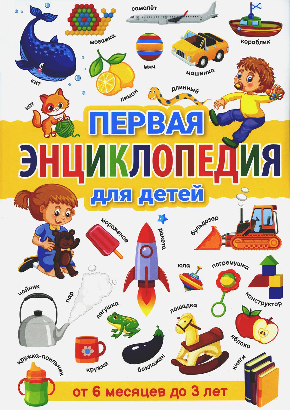 

Книга Первая энциклопедия для детей от 6 месяцев до 3 лет