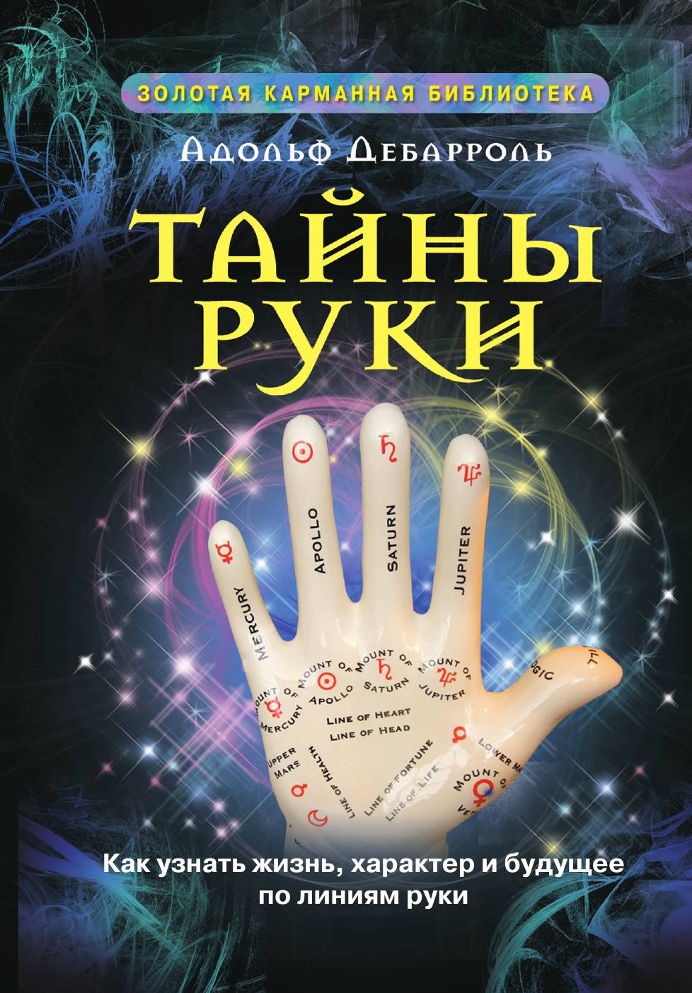 

Тайны руки