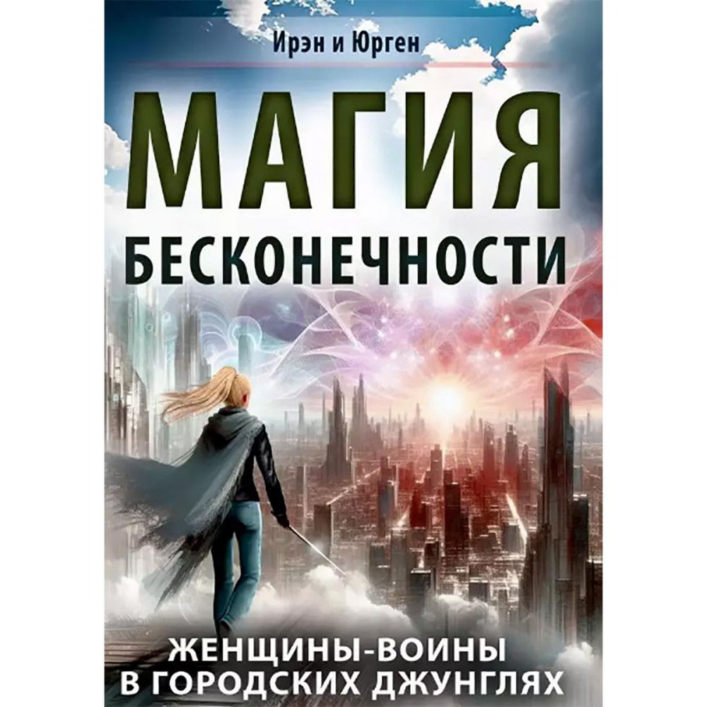 

Магия бесконечности Женщины-воины в городских джунглях