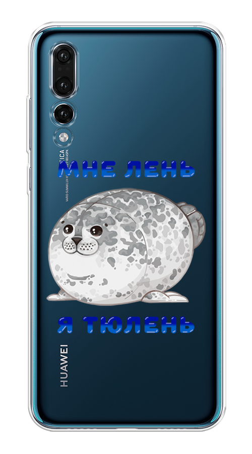 

Чехол на Huawei P20 Pro "Лень-тюлень", Серый;синий, 65050-1