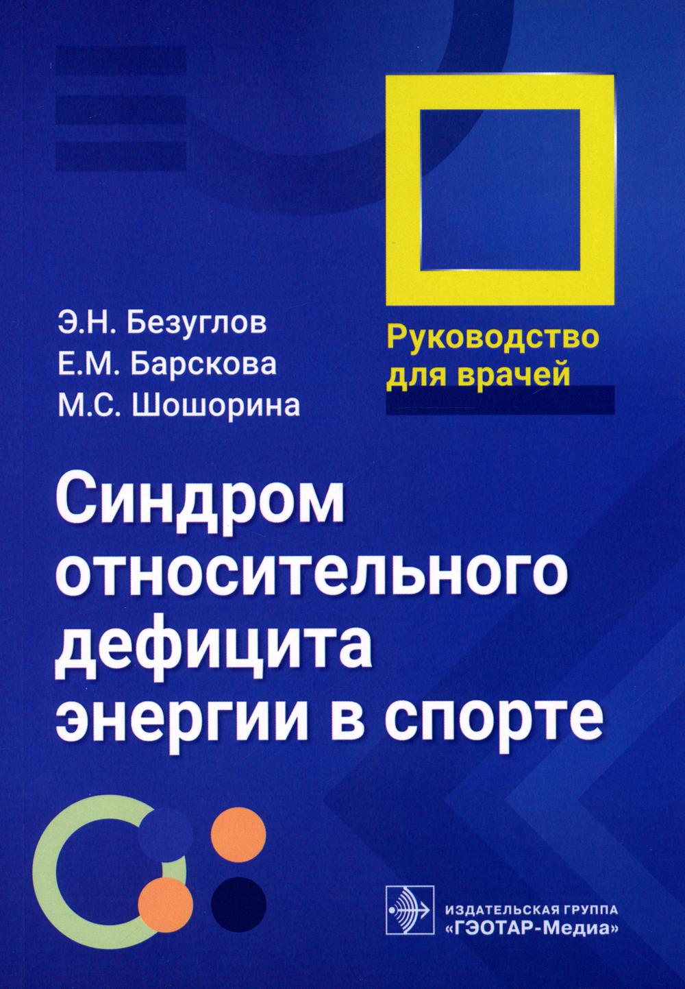 

Синдром относительного дефицита энергии в спорте