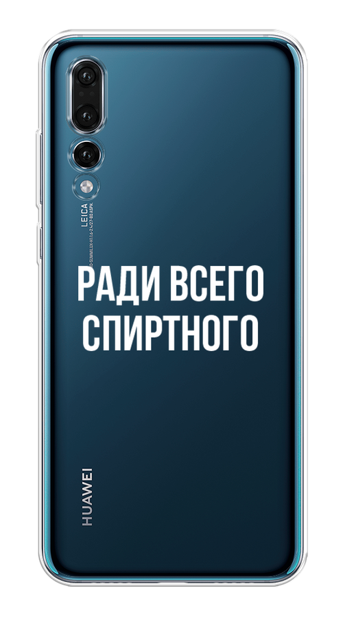 

Чехол на Huawei P20 Pro "Ради всего спиртного", Серый;белый;прозрачный, 65050-1