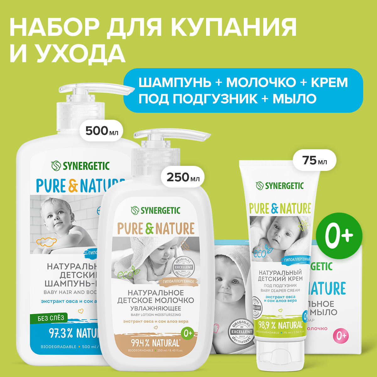 

Детский набор Synergetic для купания и ухода 0+ 4 предм