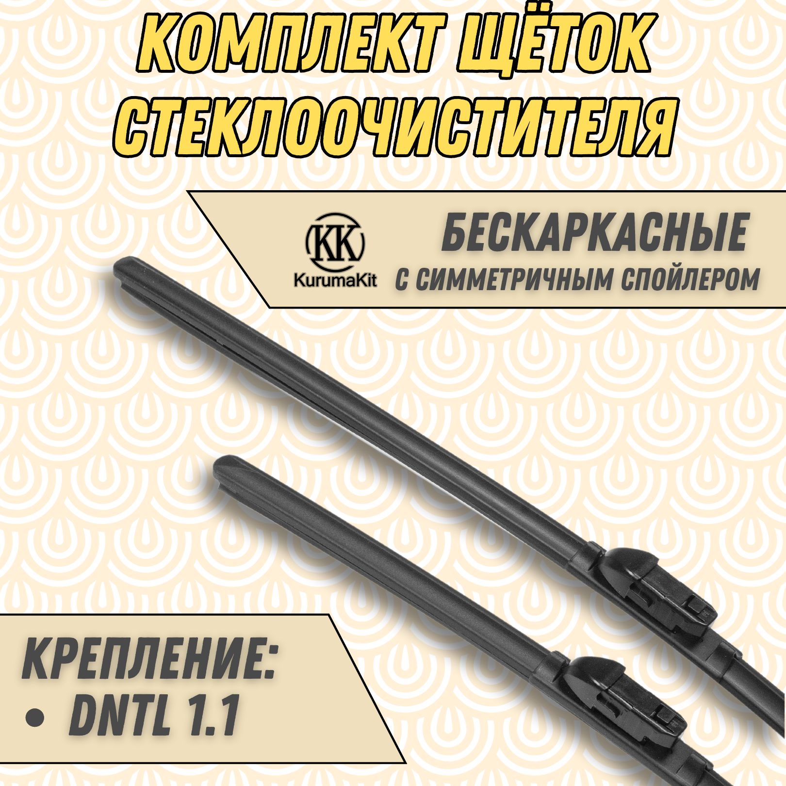 

Щетки стеклоочистителя KurumaKit для Mazda CX-9 600 / 450 мм, K601