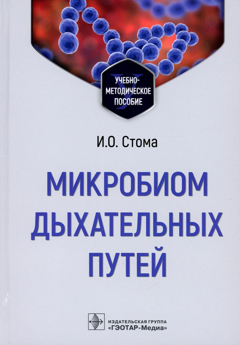 

Микробиом дыхательных путей