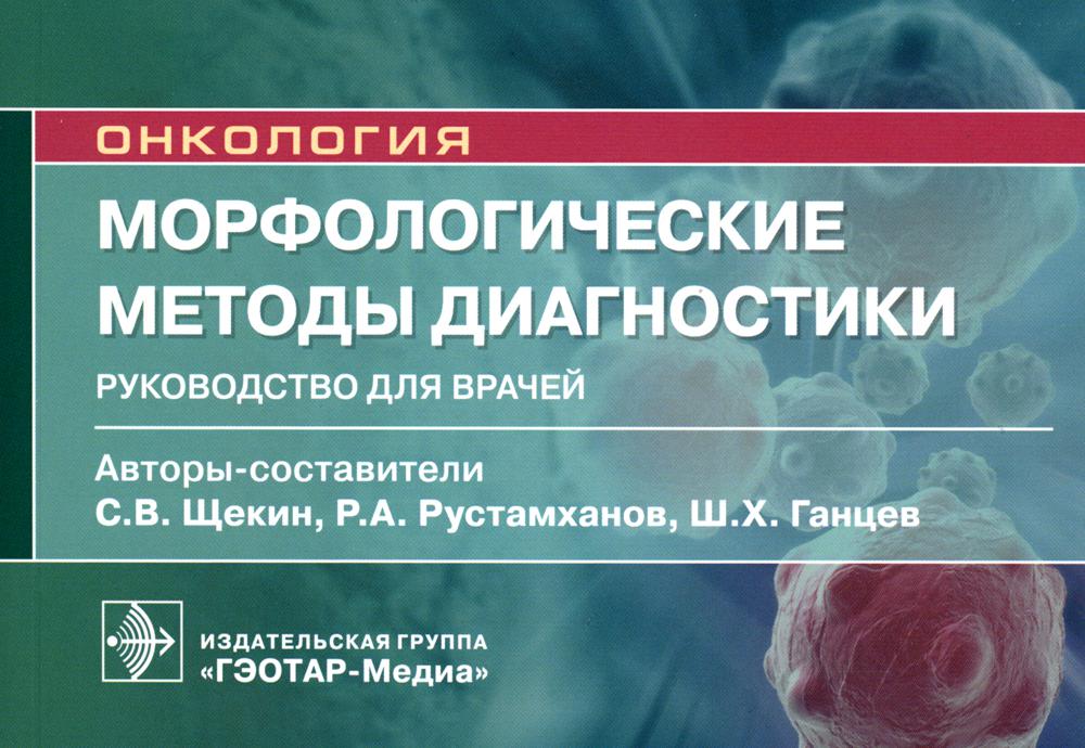 

Морфологические методы диагностики