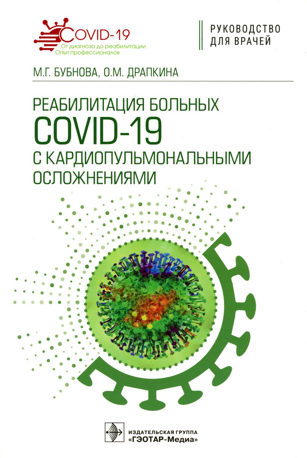 

Реабилитация больных COVID-19 с кардиопульмональными осложнениями