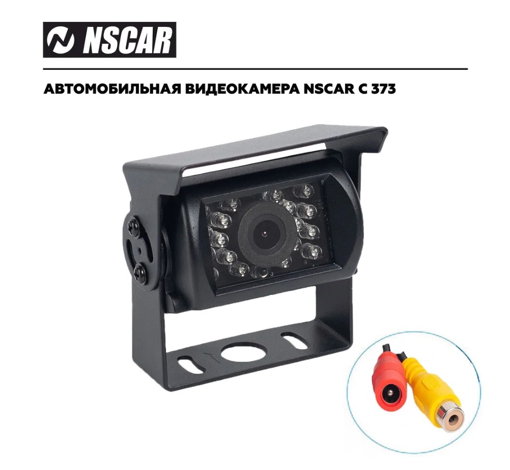 Камера переднего вида NSCAR для систем видеонаблюдения на транспорте C373RCA
