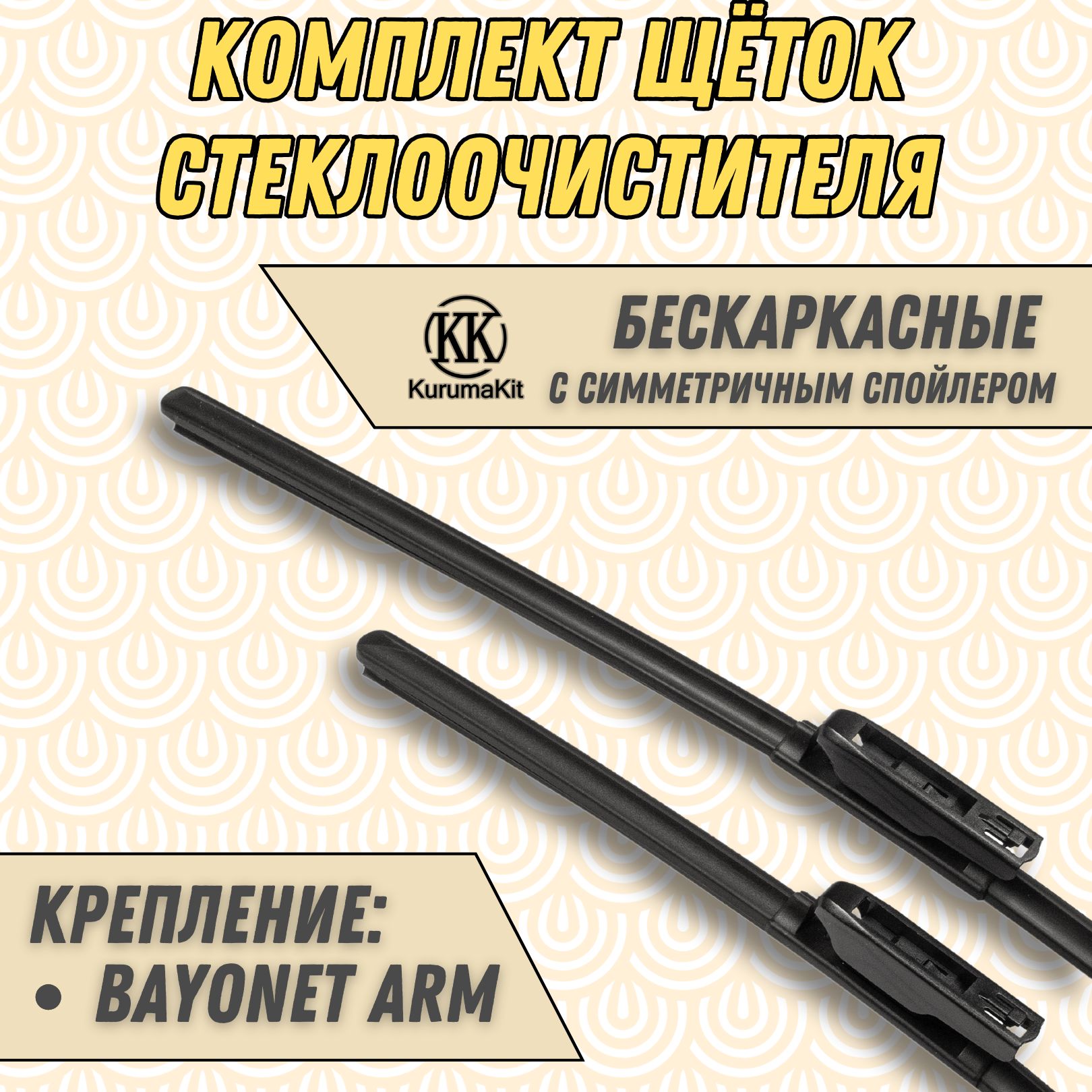 

Щетки стеклоочистителя KurumaKit для Renault Megane 600 / 450 мм, K601